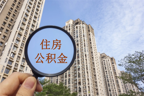 呼和浩特公积金销户了钱没到账（公积金销户后钱没到账）