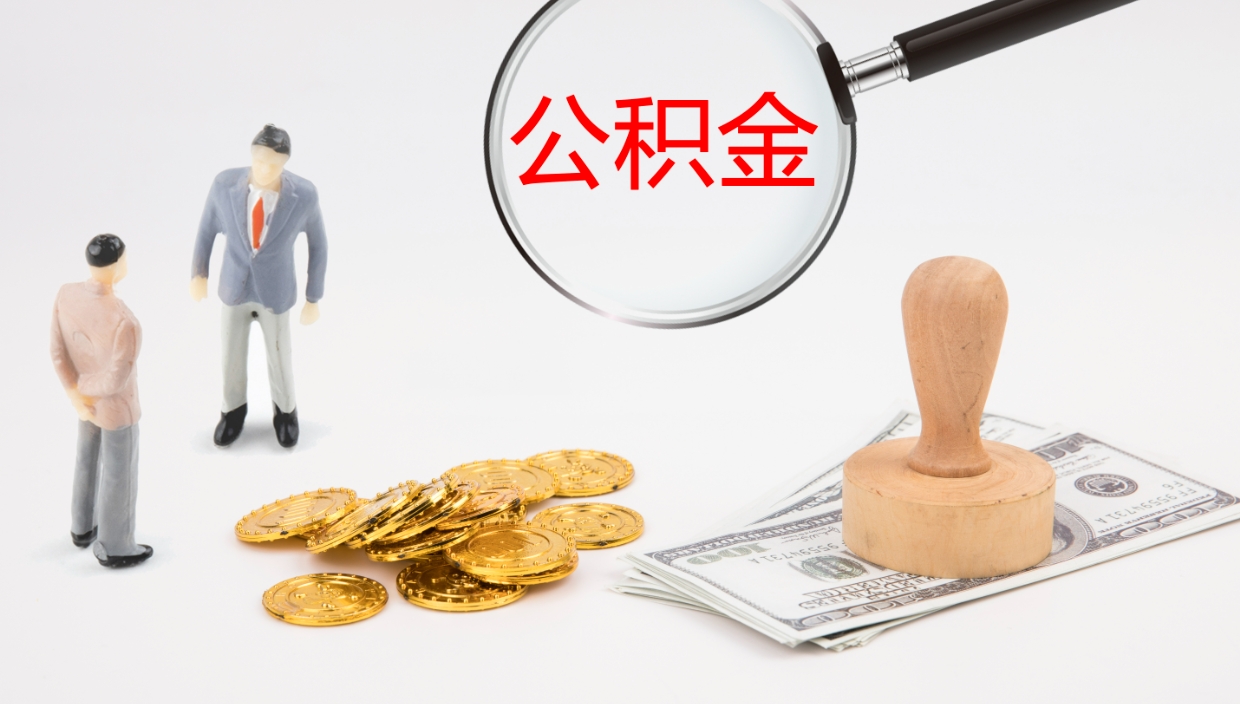 呼和浩特我的个人公积金查询（个人公积金信息查询）