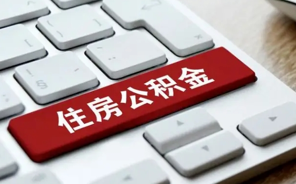 呼和浩特住房公积金能还信用卡吗（住房公积金可以还信用贷款吗）