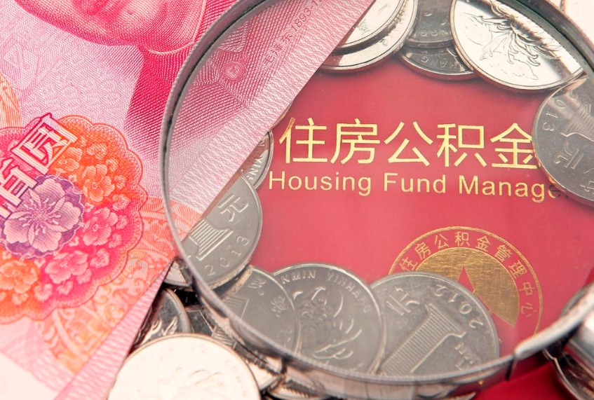 呼和浩特公积金销户了钱没到账（公积金销户后钱没到账）